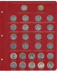 Лист альбома для памятных монет 2 10 рублей из серии 200 лет Победы в Войне 1812 года Nobrand