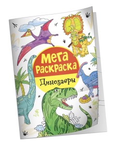 Раскраска Мега раскраска Динозавры Росмэн