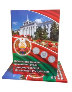 Альбом коррекс для юбилейных монет номиналом 1 рубль Приднестровской Молдавской Республики Nobrand