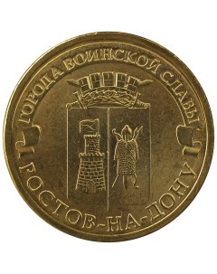 Монета 10 рублей 2012 ГВС Ростов На Дону Мешковой Sima-land