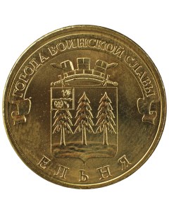 Монета 10 рублей 2011 ГВС Ельня Мешковой Sima-land