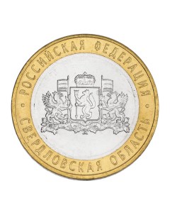 Монета 10 рублей 2008 РФ Свердловская область СПМД Sima-land