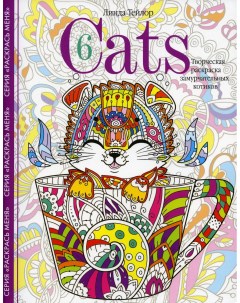 Книга Cats 6 Творческая раскраска замурчательных котиков Центрполиграф