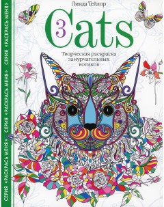 Книга Cats 3 Творческая раскраска замурчательных котиков Центрполиграф