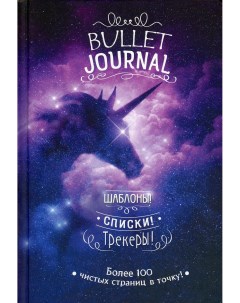 Творческий блокнот Bullet journal Шаблоны Списки Трекеры Контэнт-канц