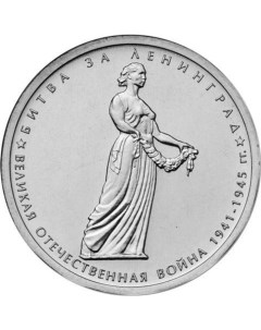 Монета РФ 5 рублей 2014 года Битва за Ленинград Cashflow store