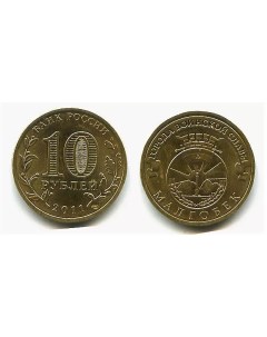 Монета 10 рублей 2011 ГВС Малгобек Мешковой Sima-land
