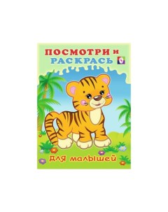 Книжка раскраска Посмотри и раскрась для малышей Тигрёнок 29296 Издательство фламинго