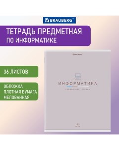 Тетрадь предметная МИР ЗНАНИЙ 36 л обложка мелованная бумага ИНФОРМАТИКА Brauberg