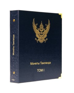 Альбом для памятных монет Таиланда Том I Nobrand