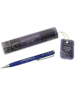 Шариковая ручка металлическая в тубусе Любимому мужу синяя паста Artfox