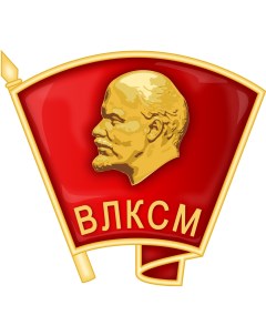 Комсомольский значок ВЛКСМ Nobrand