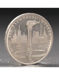 Монета 1 рубль 1980 года Олимпиада 80 Факел Nobrand