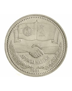 Памятная монета 1 рубль Советско болгарская дружба навеки СССР 1981 г Nobrand
