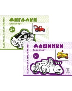 Набор Раскраски с наклейками Мигалки Машинки Творческий центр сфера