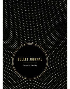 Блокнот Bullet Journal в точку Эксмо