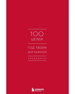 Ежедневник 100 целей Год твоих достижений красный Эксмо