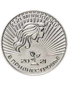 Памятная монета 25 руб Год молодежи в Приднестровье Приднестровье 2021гв В состоянии UNC Nobrand