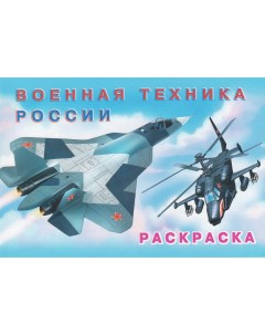 Раскраска для мальчиков Военная техника России 26684 Flamingo