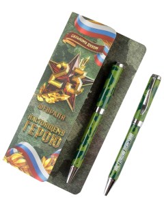 Шариковая ручка подарочная в открытке Настоящему герою металл синяя паста Artfox