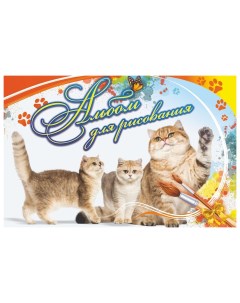 Альбом для рисования Кошка с котятами Учитель-канц