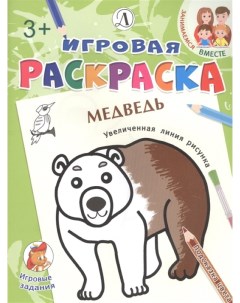 Медведь Игровая раскраска Детская литература