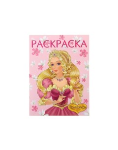 Раскраска для девочек Принцесса 1 Розовая 10539 27445 Издательство фламинго