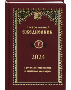Книга Православный ежедневник на 2024 год красный Синопсисъ