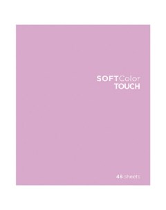 Тетрадь А5 48 л ПЗБМ скоба клетка Soft Touch брайль 3D СофтКолорТач розовый Полотняно-заводская бумажная фабрика