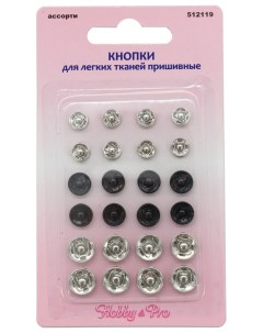 Кнопки Hobby Pro для легких тканей пришивные 24 шт Hobby&pro