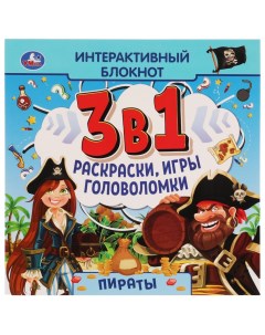 Раскраска Интерактивный блокнот 3 в 1 48 листов в ассортименте Умка