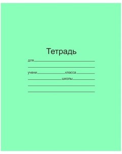 Тетрадь школьная линейка 18 листов A5 1 шт Маяк канц