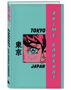 Блокнот для личных записей Anime Tokyo 138x200 мм Эксмо