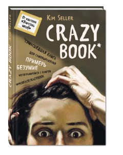 Творческий блокнот Crazy book Сумасшедшая книга для самовыражения Эксмо