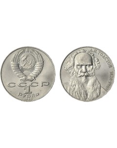 Монета 1 рубль 1988 года Толстой Sima-land