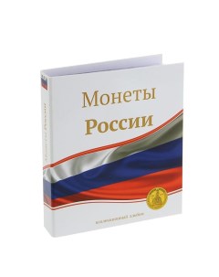 Альбом для монет Монеты России 230 х 270 мм Optima 10 скользящих листов Сомс