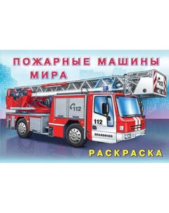 Раскраска для мальчиков Пожарные машины мира 26660 Издательство фламинго