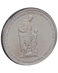 Монета 5 рублей 2014 Освобождение Карелии и Заполярья Sima-land