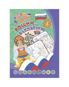Патриотическая раскраска по номерам Россия в символах 4 7 лет Nobrand