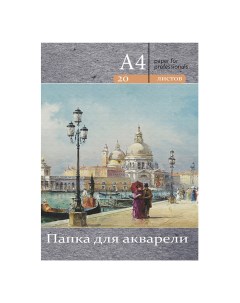 Альбом для акварели Венецианская набережная А4 20 листов Проф-пресс