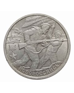 Монета 2 рубля Новороссийск 2000 Sima-land