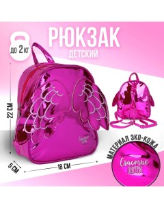 Рюкзак детский Счастье внутри с крыльями ярко розовый 18 22см Nazamok