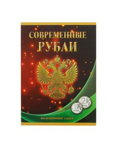 Альбом планшет для монет Современные рубли 1 и 2 руб 1997 2017 гг два монетных двора Nobrand