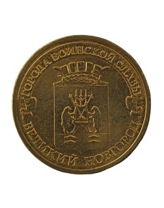Монета 10 рублей 2012 ГВС Великий Новгород Мешковой Nobrand