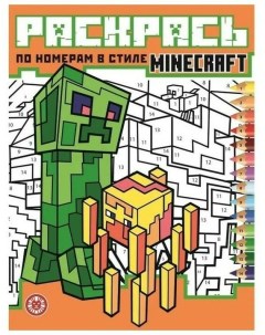 Раскраска по номерам Minecraft 16 листов Лев