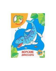 Раскраска Морские динозавры Качели