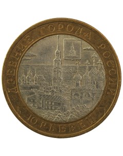 Монета 10 рублей 2010 ДГР Юрьевец Sima-land