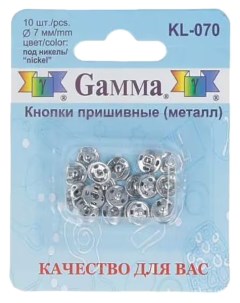 Кнопки пришивные Gamma металлические серебряные 7 мм