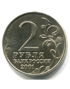 Монета 2 рубля 2001 года Ю А Гагарин СПМД Sima-land