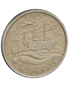 Монета 2 рубля Мурманск 2000 Sima-land
